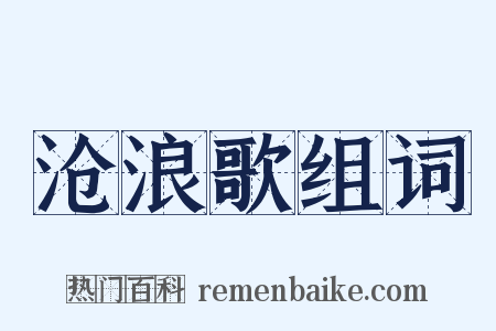 沧浪歌组词是什么意思的图片